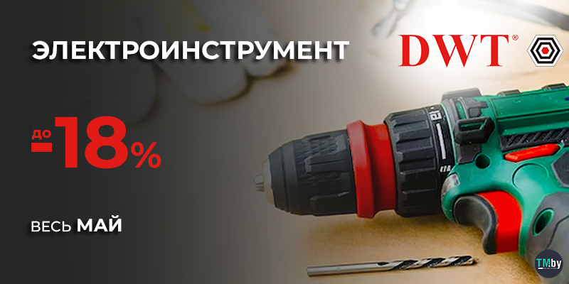 📌 Электроинструмент DWT до -18% весь май