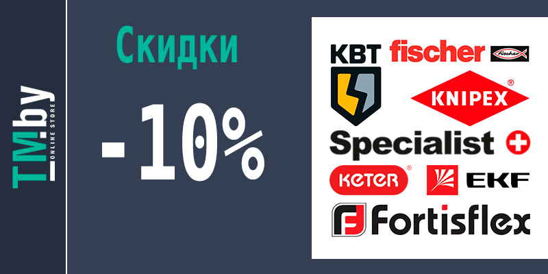 Скидка 10% на бренды EKF, КВТ, Fortisflex, Fischer, Keter, Knipex, Specialist+