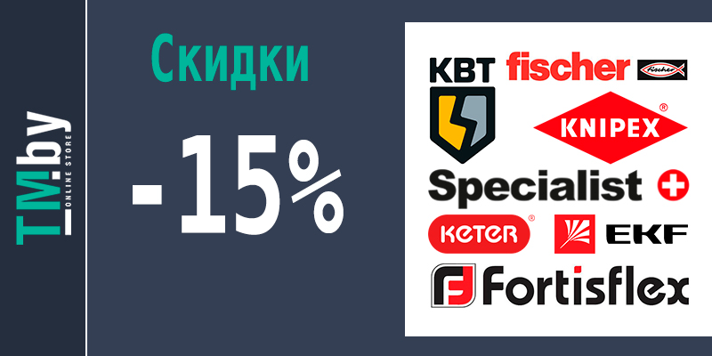 Скидка 15% на бренды EKF, КВТ, Fortisflex, Fischer, Keter, Knipex, Specialist+