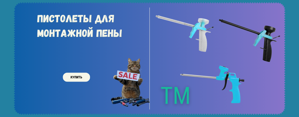 Расширение ассортимента: пистолеты для монтажной пены для любых задач