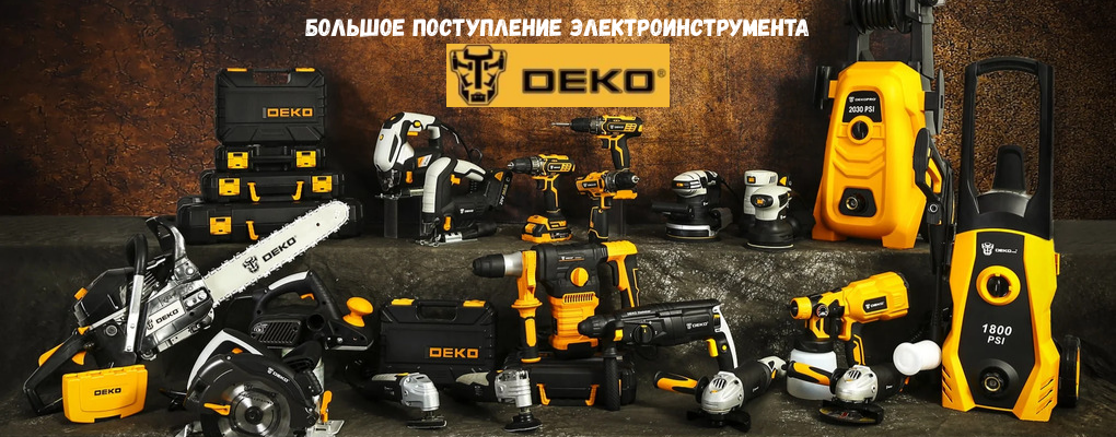 Большое пополнение инструмента от фирмы DEKO