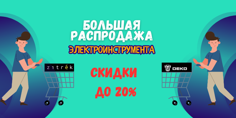 📌 Скидки на электроинструмент Deko и Zitrek до -20%