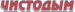 Чистодым