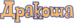 Дракоша