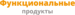 Функциональные продукты
