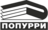 Попурри