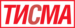 ТИСМА