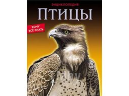 Энциклопедия Проф-Пресс Хочу все знать. Птицы (Альникин А.)