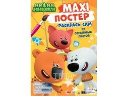 Раскраска Проф-Пресс MAXI-постер. Ми-ми-мишки