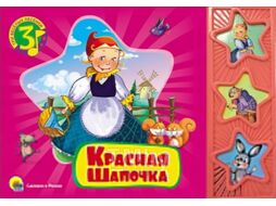 Музыкальная книга Проф-Пресс Красная Шапочка. Три веселых песенки