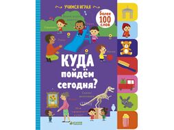 Развивающая книга CLEVER Куда пойдём сегодня? / 9785001152316