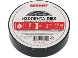 Изолента ПВХ REXANT 19 мм х 25 м, черная, упаковка 5 роликов