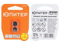 Батарейка AG13 LR44 1,5V alkaline 2шт. ЮПИТЕР (LR1154)