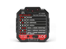 Тестер розеток и УЗО (КВТ) KT 105D "PROLINE" 79135