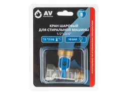 Кран установочный 1/2"х3/4" для стир.машины AV Engineering