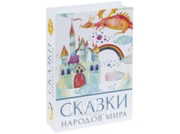 Книга-сейф Brauberg Сказки народов мира / 291054