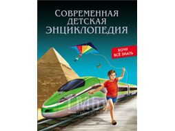 Энциклопедия Проф-Пресс Современная детская энциклопедия (Балуева О.)