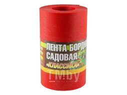 Лента бордюр садовая/газонная "Классика" (9м, h20см, красн.) (ДОМ МАСТЕРОВ)