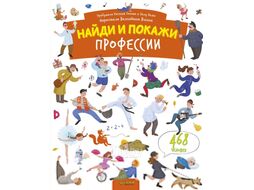 Развивающая книга CLEVER Найди и покажи. Профессии (Попова Е., Рами Л.)