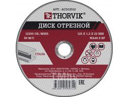 Диск отрезной абразивный по металлу, 125х1.2х22.2 мм Thorvik ACD12512