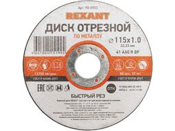 Диск отрезной по металлу REXANT (115х1.0х22.23 мм) 90-0902