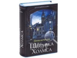 Книга-сейф Brauberg Приключения Шерлока Холмса / 291056