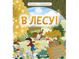 Развивающая книга CLEVER В лесу! (Обер И.)