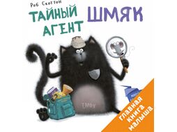 Книга CLEVER Тайный агент Шмяк / 9785919826309 (Скоттон Р.)