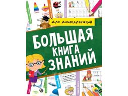 Энциклопедия Проф-Пресс Большая книга знаний (Брагинец Н., Купырина А., Лаврухина И.)