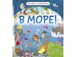 Развивающая книга CLEVER В море! (Обер И.)