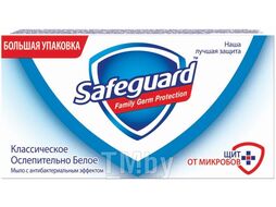 Мыло туалетное классическое Ослепительно белое 125 г Safeguard