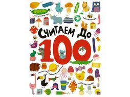 Развивающая книга Проф-Пресс Считаем до 100