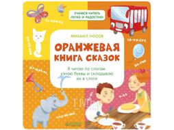 Развивающая книга CLEVER Оранжевая книга сказок (Носов М.)