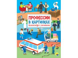 Развивающая книга Проф-Пресс Книжка с окошками. Профессии в картинках (Кошелев А.Н.)