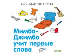 Развивающая книга CLEVER Мимбо-Джимбо учит первые слова (Стрид Я.)