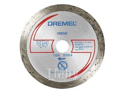 Круг алмазный 77х11,1 мм DREMEL DSM 540