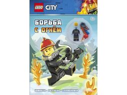 Развивающая книга Lego City Борьба с огнем / LNC-6018