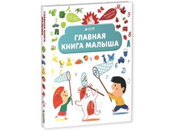 Развивающая книга CLEVER Главная книга малыша (Югла С.)