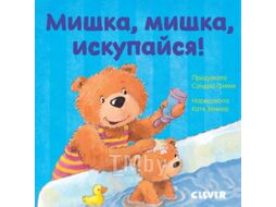 Развивающая книга CLEVER Первые книжки малыша. Мишка, мишка, искупайся!