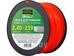 Леска ф2,4 мм х 239м квадрат.сеч. STARTUL GARDEN (ST6058-24)