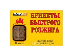 Брикеты быстрого розжига 32шт. в упак. ONZOIL ONZOIL Брикеты быстрого розжига