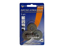 Диски алмазные для гравировальной машинки Trio-Diamond 3шт 30x3 mm 141030