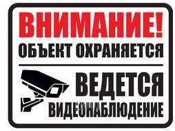 Знак оповещательный 007 Внимание! Объект охраняется! Ведется видеонаблюдение 310х410х1 мм, металлический EKF ЗО.007