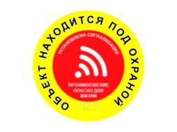 Наклейка информационная 26 Объект находится под охраной маленькая 100х100 мм, материал пленка Duck & Dog 74011010