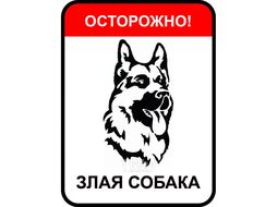 Знак оповещательный 003 Осторожно злая собака 310х410х1 мм, металлический EKF ЗО.003