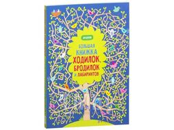 Книга CLEVER Еще одна большая книжка ходилок, бродилок и лабиринтов