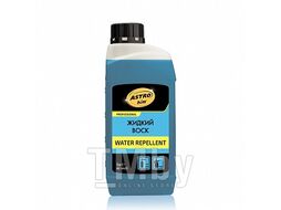 Жидкий воск Water Repellent, концетрат 1:100, 1 л. ASTROhim Ac-4431