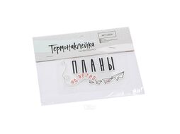 Термонаклейка для текстиля "Планы" 8,5*6,5 см (арт. 26642054, код 204410)