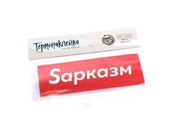 Термонайлейка для текстиля "Sарказм" 18*6 см (арт. 26642096)