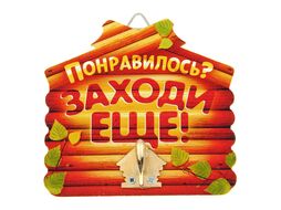 Крючок настенный дерево/металл Банный. Понравилось? Заходи еще! 10*9,5 см (арт. 10871144, код 591106)